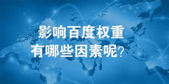 影响网站权重的6大因素及如何提升的6个方法