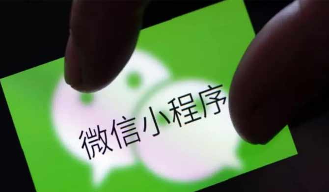 微信小程序开发制造的好处有哪些？