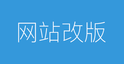 网站建设改版遇URL相关内容介绍