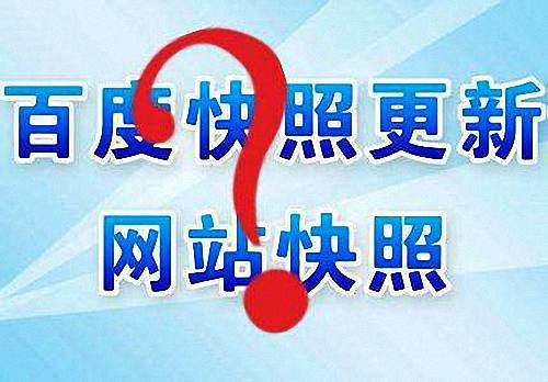 百度快照不更新怎么办?  百度快照多久更新一次?