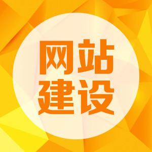 怎样才能让自己的网站达到最好的效果 在建设时需要注意哪些