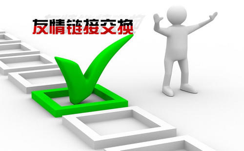 交换友情链接的注意事项讲解