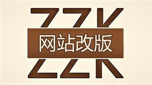 企业网站为何改版 看完你就懂了