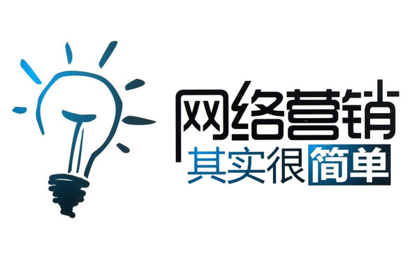 有规范化的网络营销策略  这五步教你轻松做网络营销