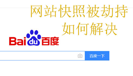 什么是劫持百度快照 看完你就懂了