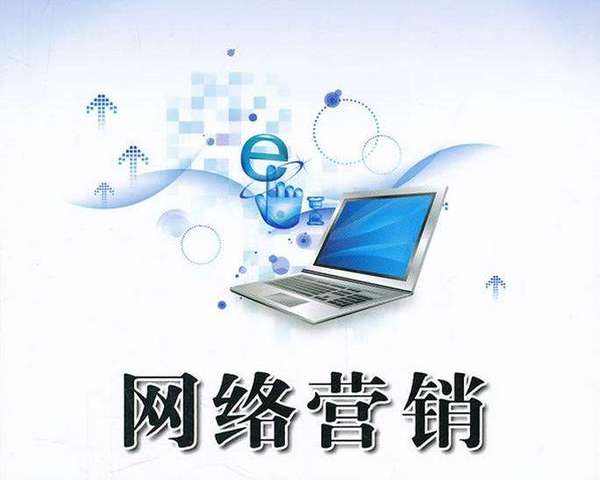 网络营销入门怎么做？新手们赶紧过来看看吧