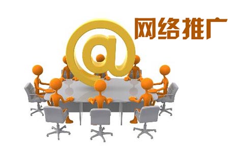 网络推广怎么做 有用吗