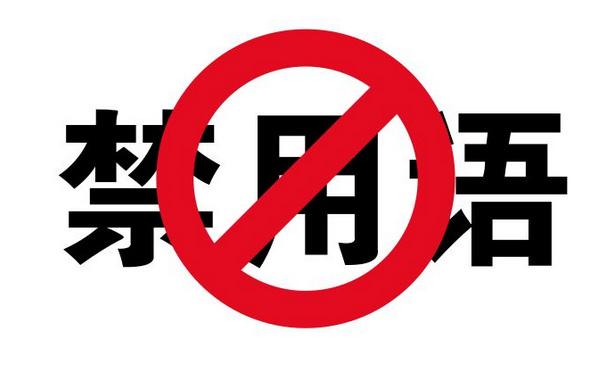 注意!网站标题不能带有“中国”“中华”等字 还不赶紧来了解一下详情