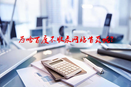 企业网站建设的相关收录问题