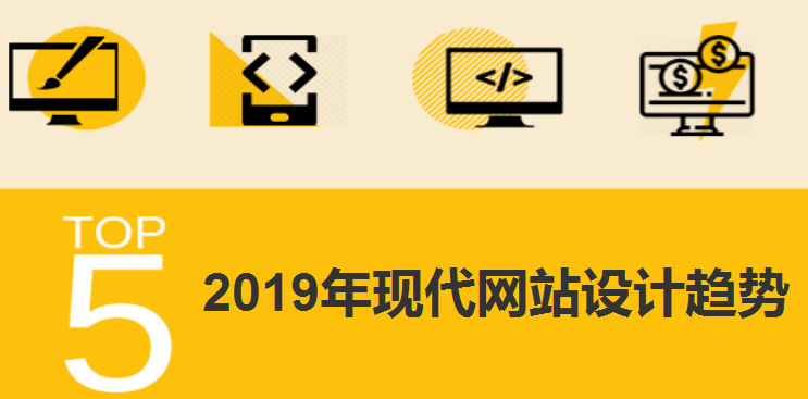 现代网站设计趋势是怎样的 看完你就知道了