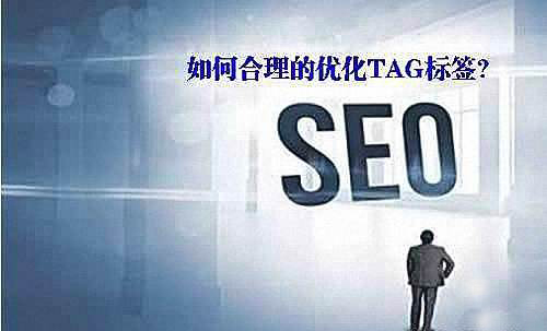 Tag标签是什么?对于优化有什么作用?