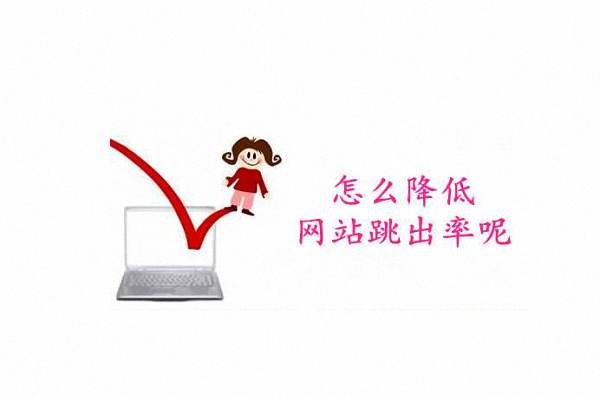 网站跳出率如何解决