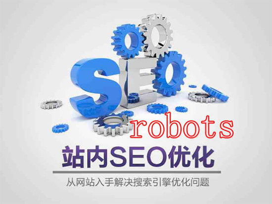 搜索引擎与robots的关系 你知道吗
