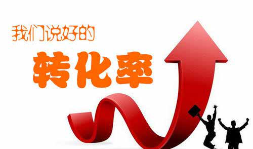 提高网站转化率该怎么做 看完你就懂了