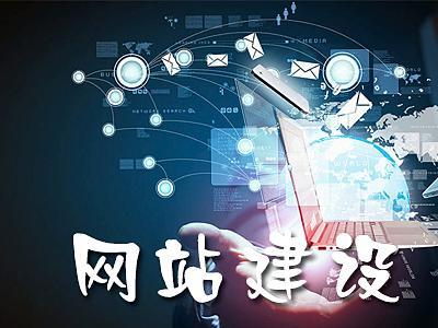 网站建设有哪些要素 你知道吗