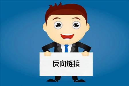 查看反向链接的方法讲解