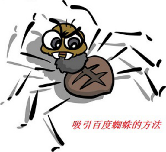 如何让网站快速被爬虫抓取?