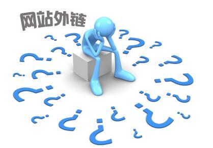 网站外链建设怎么做?