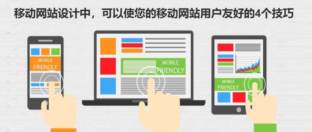 移动网站建设的几个重要技巧 你了解吗