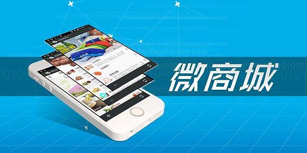 微信综合商城开发详解
