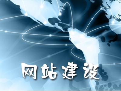 企业网站建设如何增强效果