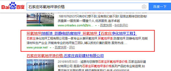 石家庄环氧树脂地坪涂料关键词seo优化案例