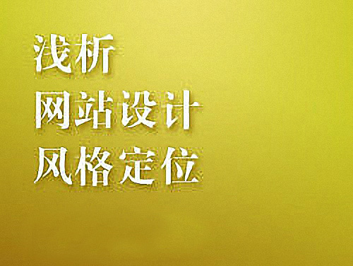 现代的网站设计风格如何定位? 品牌统一性如何体现？