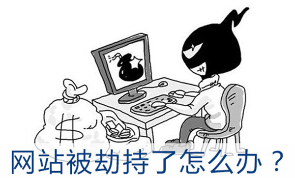 什么的百度快照劫持? 劫持了该怎么处理?