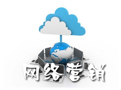 网络营销推广怎么做 网络营销推广策略介绍
