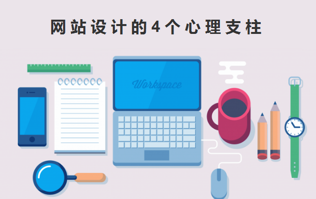 网站建设时运用一下心理学 或许会有不一样的效果