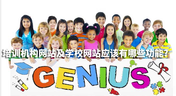 培训机构网站及学校网站的相关功能介绍