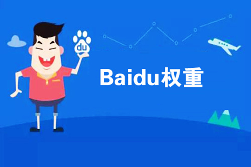网站的权重代表着什么? 有什么作用?