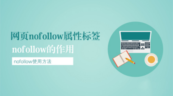 什么是Nofollow? 什么时间使用nofollow?