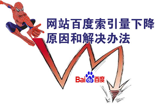 百度索引量下降的原因有哪些呢?  有解决方法吗?