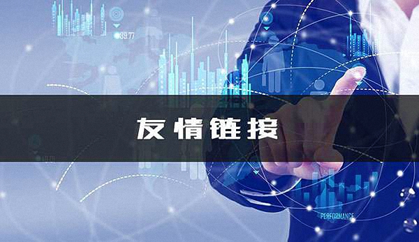 友情链接的作用 看完你就懂了