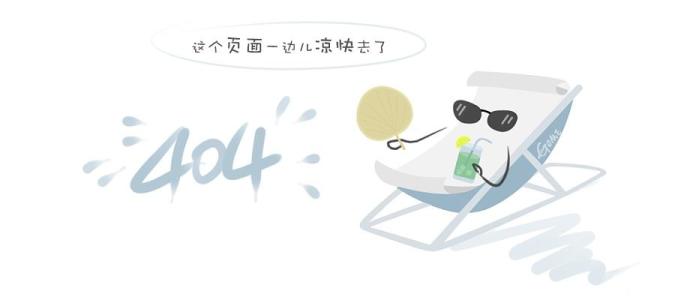 404页面内容介绍