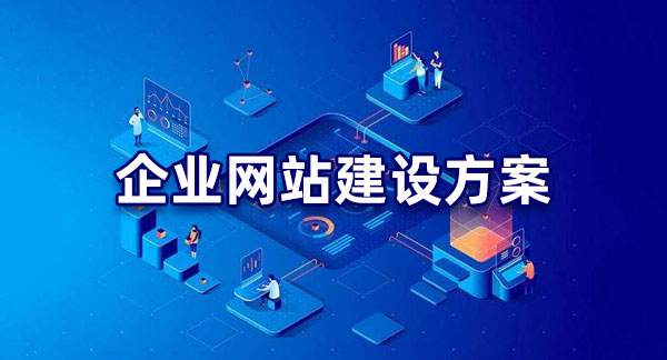 优秀的公司网站建设方案书怎么做 来看看这些要点吧