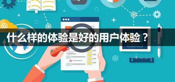 网站建设怎么做才能提高用户体验