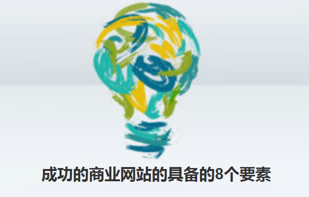 商业网站成功8要素 了解一下
