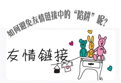 选择高质量友情链接的方法有哪些?