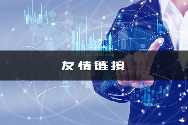 如何判断友情链接有没有问题
