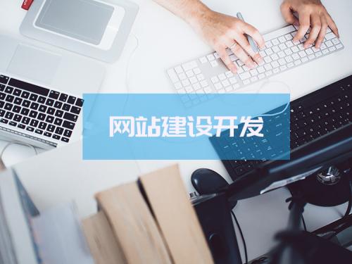 高端网站建设开发定制流程介绍