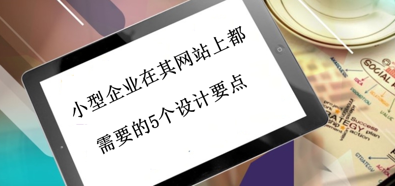 小型企业的网站设计要素介绍