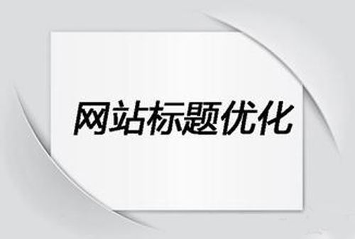 网站标题优化怎么做
