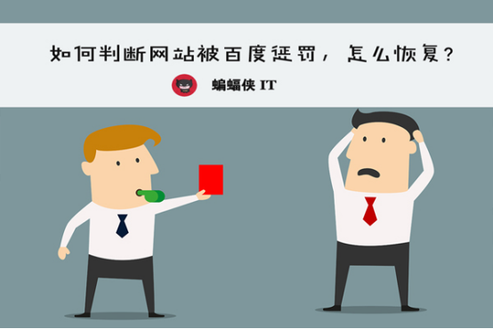 哪些因素可以看出网站存在被百度惩罚?
