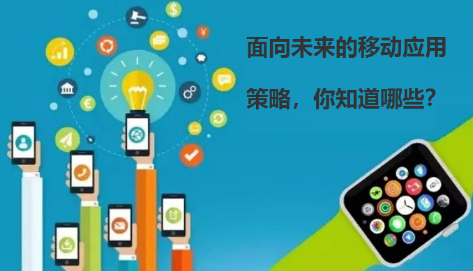 面向未来的这些移动应用策略 你知道吗