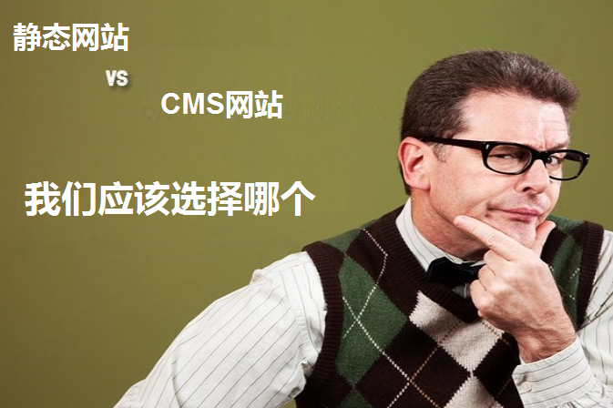 不知静态与CMS网站之间如何选择 看完后不再迷茫