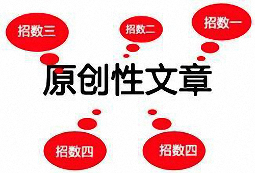 分享如何写好网站文章(伪原创)  