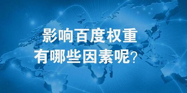 影响网站权重的6大因素及如何提升的6个方法