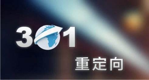 网站301重定向怎么做 看完你就懂了